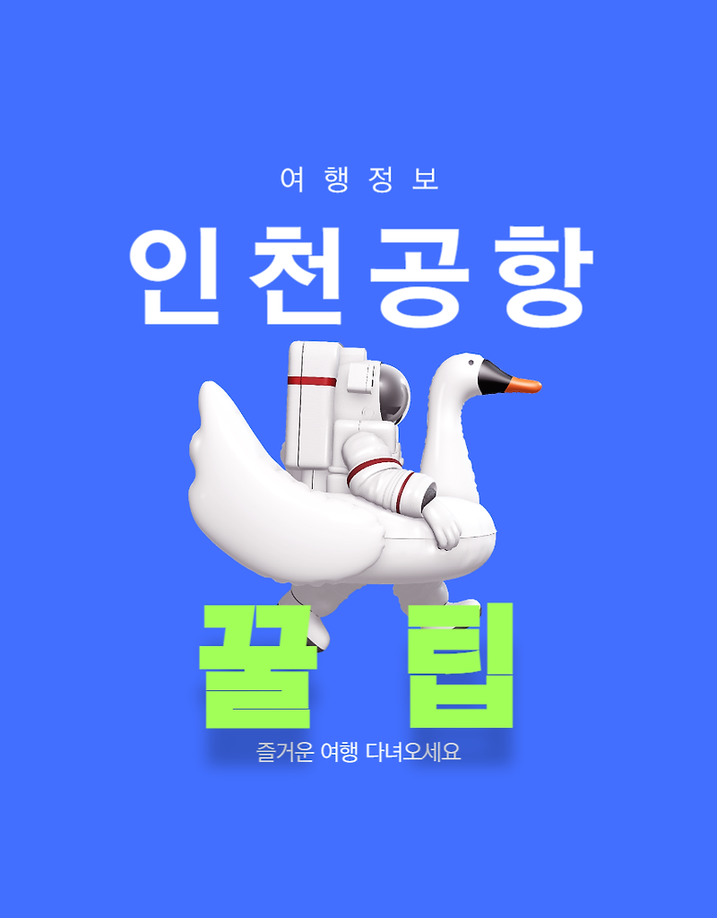 [여행 정보] 인천공항 정보_인천 공항 활용 100% 정보