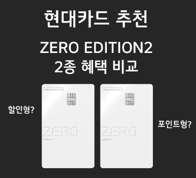 현대카드 추천 - 제로에디션2(ZERO Edition2) 2종 혜택 비교(할인형, 적립형)