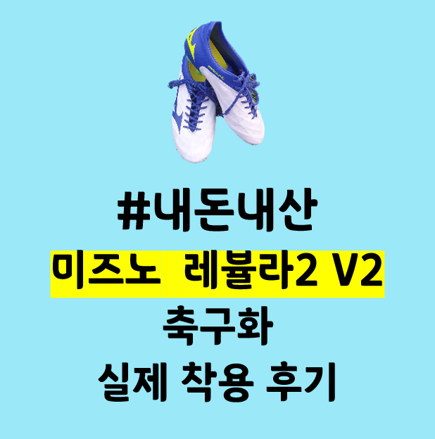 미즈노 축구화 실제 착용 후기 - 미즈노 레뷸라2 V2 SL