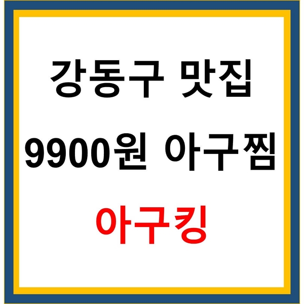 아귀찜 9900원 아구킹 강동구 맛집
