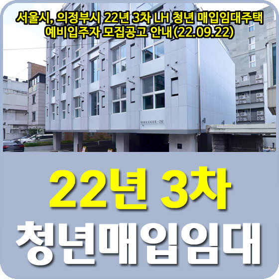 서울시, 의정부시 22년 3차 LH 청년 매입임대주택 예비입주자 모집공고 안내(22.09.22)