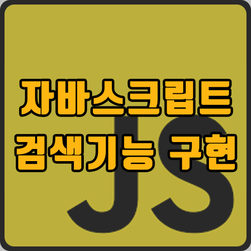 [js] 자바스크립트로 검색 기능 구현하기