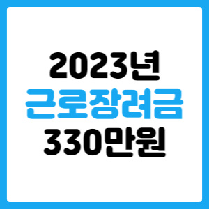 2023 근로장려금 330만원