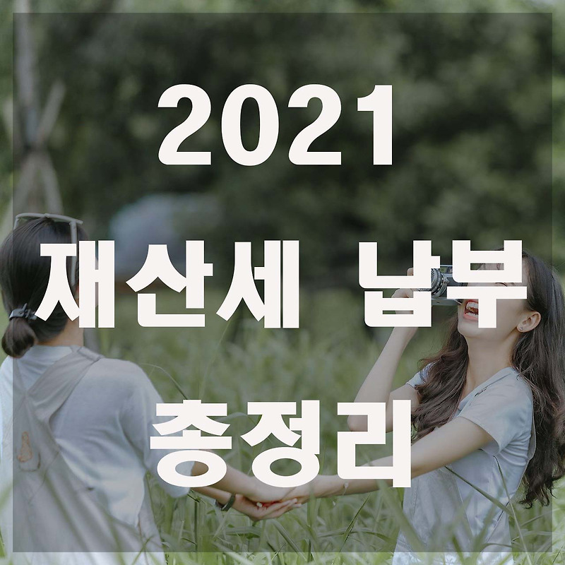 2021 재산세 납부 총정리