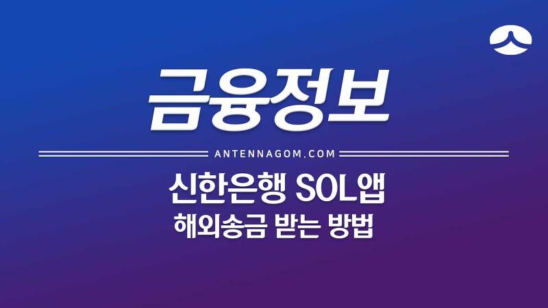 신한은행 SOL앱으로 해외 송금 받는 방법