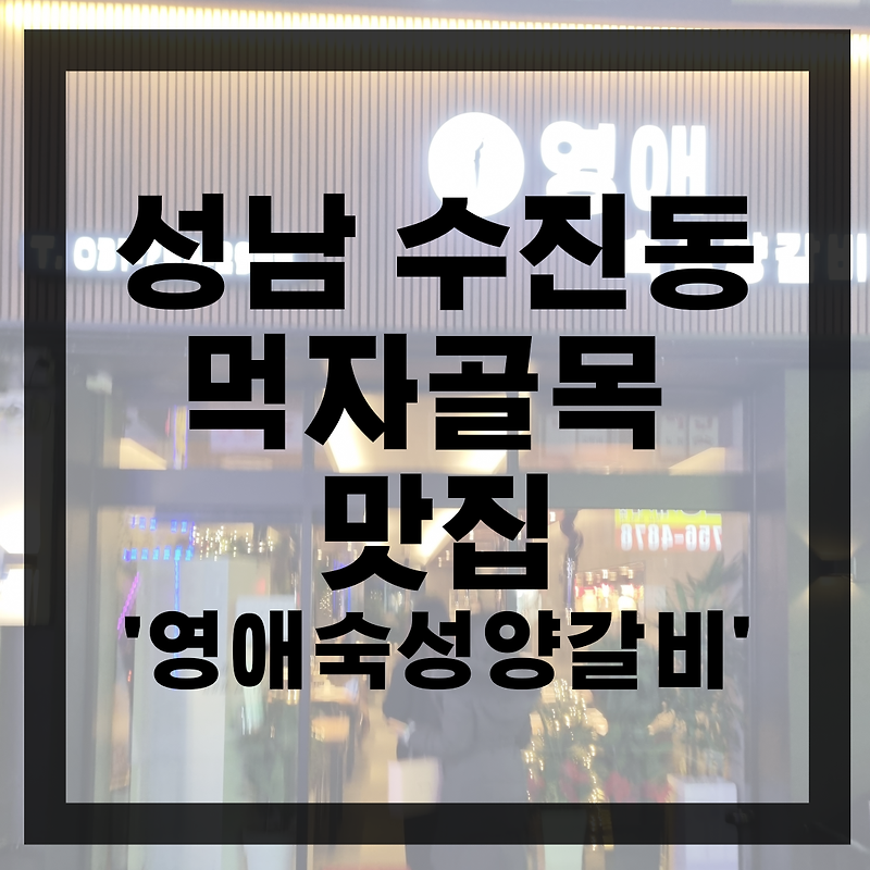 진슈기맛집탐방 1- 성남 수진동 먹자골목 '영애숙성양갈비'