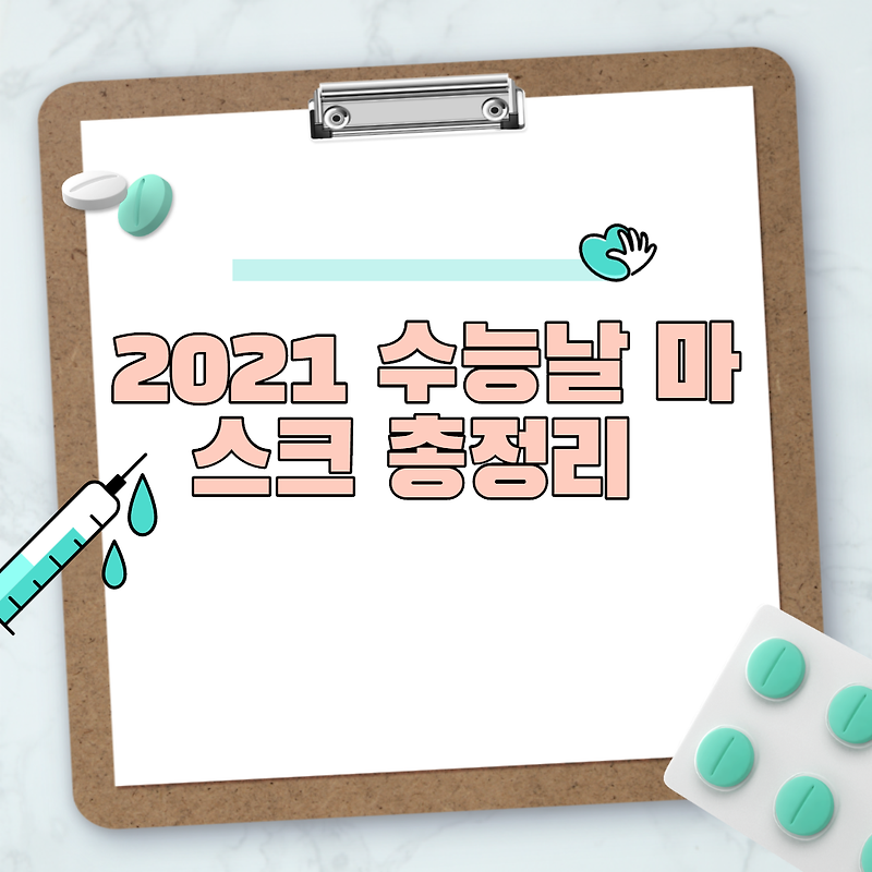 2021 수능 마스크 준비물 총정리