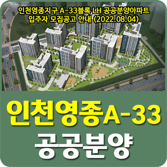 인천영종지구 A-33블록 LH 공공분양아파트 입주자 모집공고 안내 (2022.08.04)