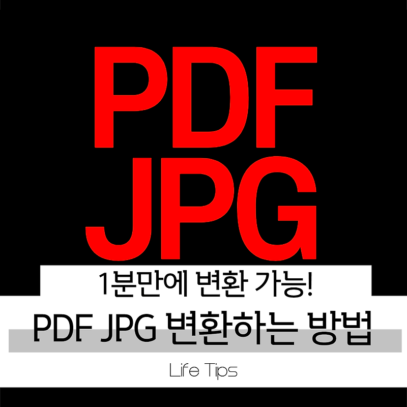 PDF JPG 변환 1분만에 해보세요