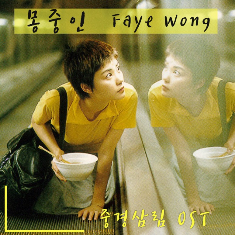 [중경삼림 OST] 몽중인 夢中人  - Faye Wong 왕페이