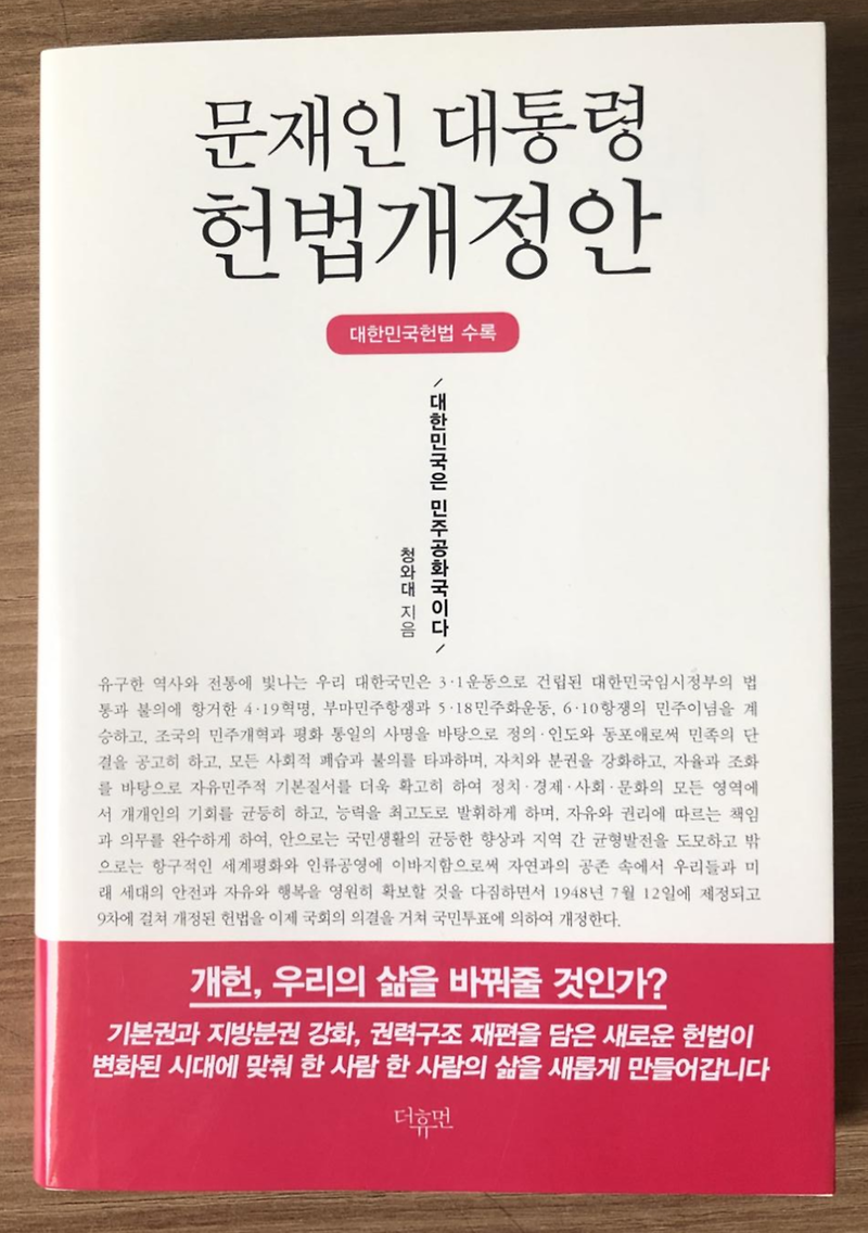 문재인 대통령 헌법 개정안 - 대한민국 헌법