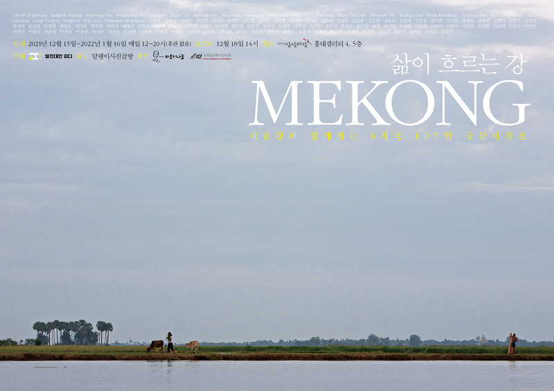 발전대안 피다, 메콩강과 함께 하는 6개국 107명 공감 사진전 '삶이 흐르는 강 MEKONG' 개최