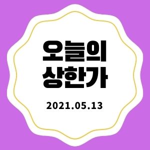 5월 13일 상한가 + 마감시황 (셀루메드, 서린바이오)