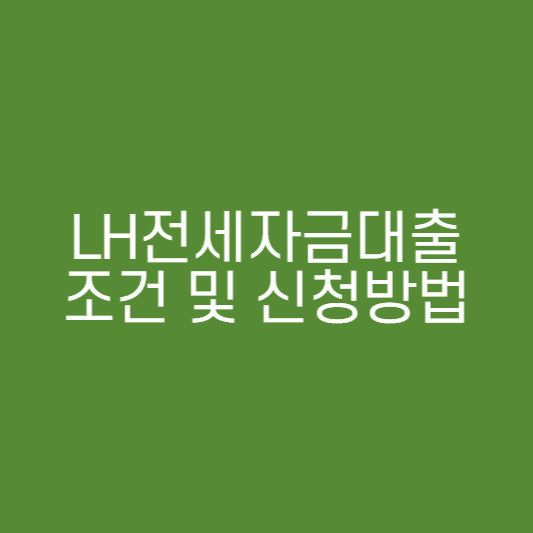 LH 전세자금대출 조건 및 신청방법 알아보기