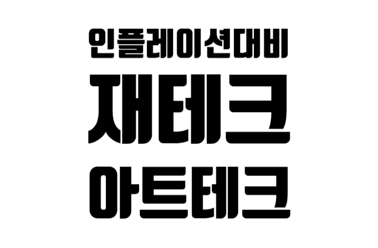 인플레이션 대비와 재테크엔 아트테크