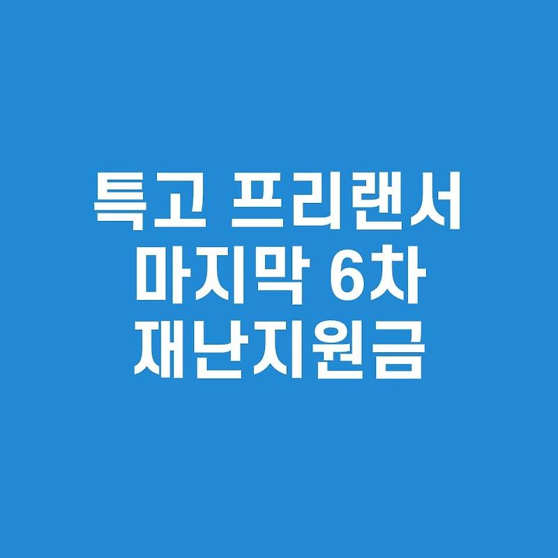 특고 프리랜서 지원금 지역별 신청(6차 재난지원금)