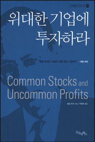 투자도서요약: 위대한 기업에 투자하라(Common Stocks and Uncommon Profits) - 필립 피셔(Philip Fisher)
