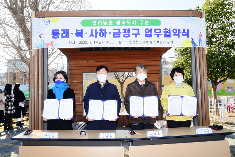 반려동물 행복도시 구현, 부산시 4개 지자체 업무 협약식 개최