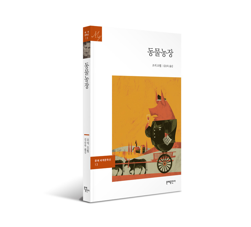 [신간] 동물농장... 전문 번역가 김승욱의 새로운 번역ㆍ조지 오웰이 쓴 서문 2편 전문 수록