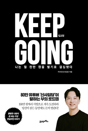 [책리뷰] 킵고잉 KEEP GOING - 실천한 사람의 이야기