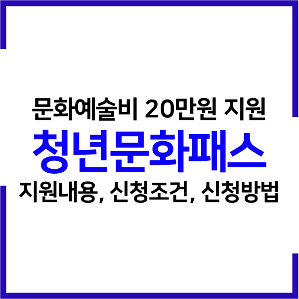 2023 서울형 청년문화패스 지원내용 신청조건 신청방법(문화예술 바우처 20만원 지원)