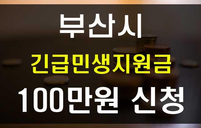 부산 소상공인 100만원 재난지원금 민생지원금 신청하세요