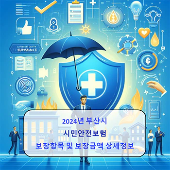 2024년 부산시 시민안전보험 상세정보