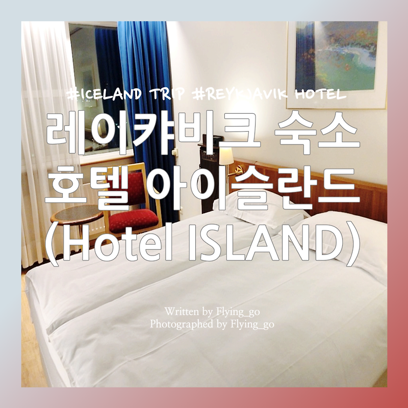 [겨울 아이슬란드 여행 DAY 2] 레이캬비크 숙소 후기: 호텔 아이슬란드/호텔 이슬랜드(Hotel Island)