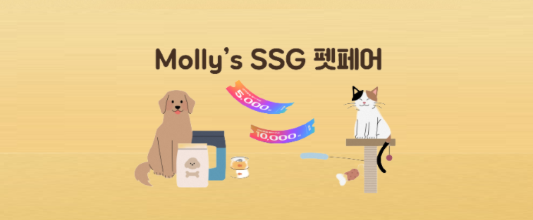 SSG닷컴, 반려동물 전문관 '몰리스 SSG' 프로모션 진행