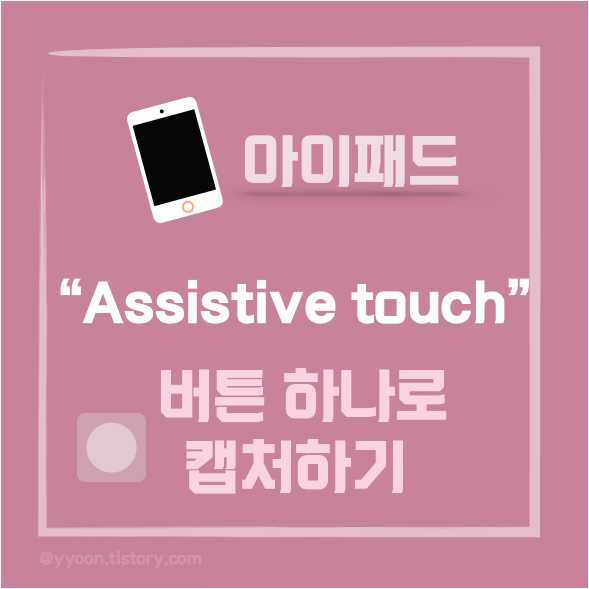 [아이패드] 스크린 캡쳐 버튼하나로 쉽게 이용하기 /Assistive touch 사용