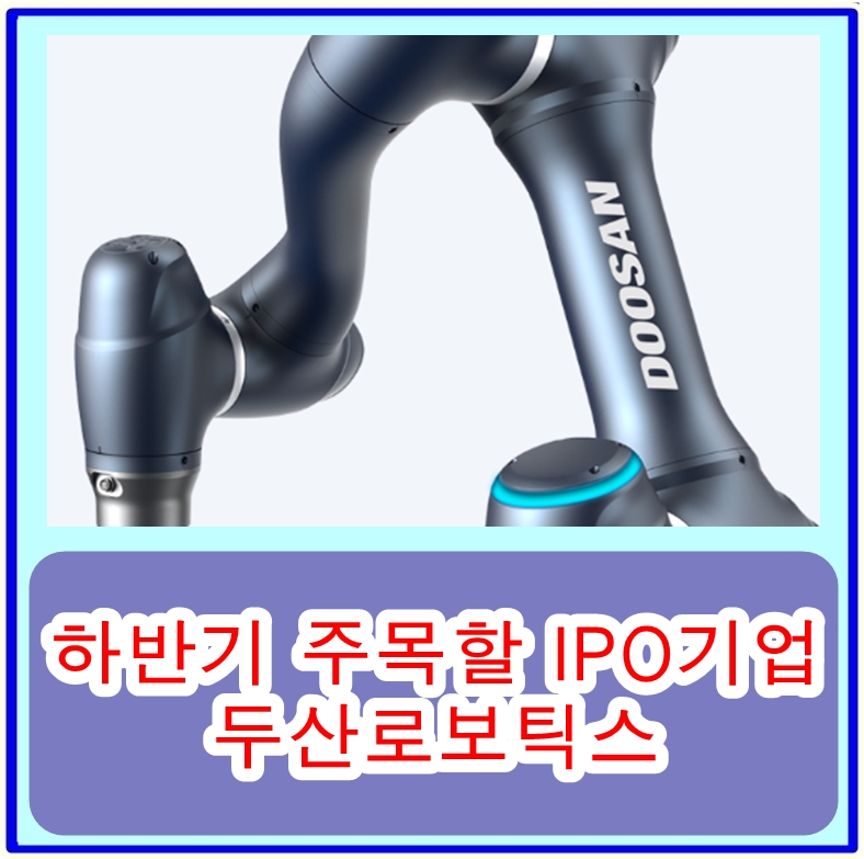 하반기 주목할 IPO기업 두산로보틱스, 협동로봇 시장의 선두주자로 다양한 로봇 솔루션과 상장계획