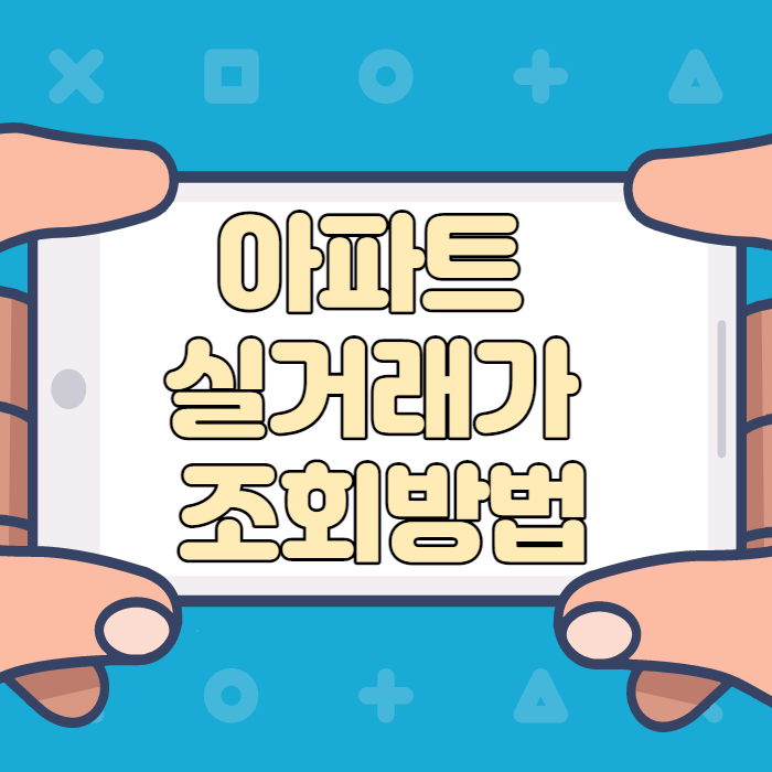 아파트 실거래가 조회방법