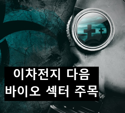 이차전지 다음 섹터 바이오 관련주, 새로운 시대의 주역