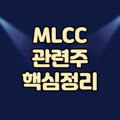 MLCC 관련주 핵심 정리