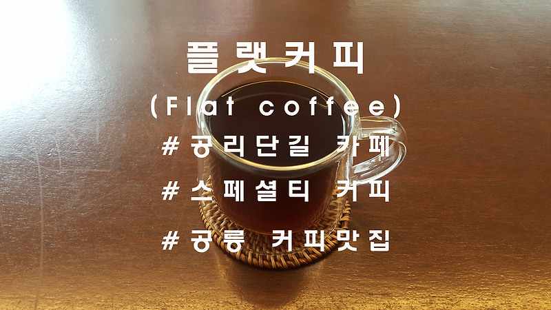공리단길 커피맛집, 공릉 플랫커피(flat coffee)