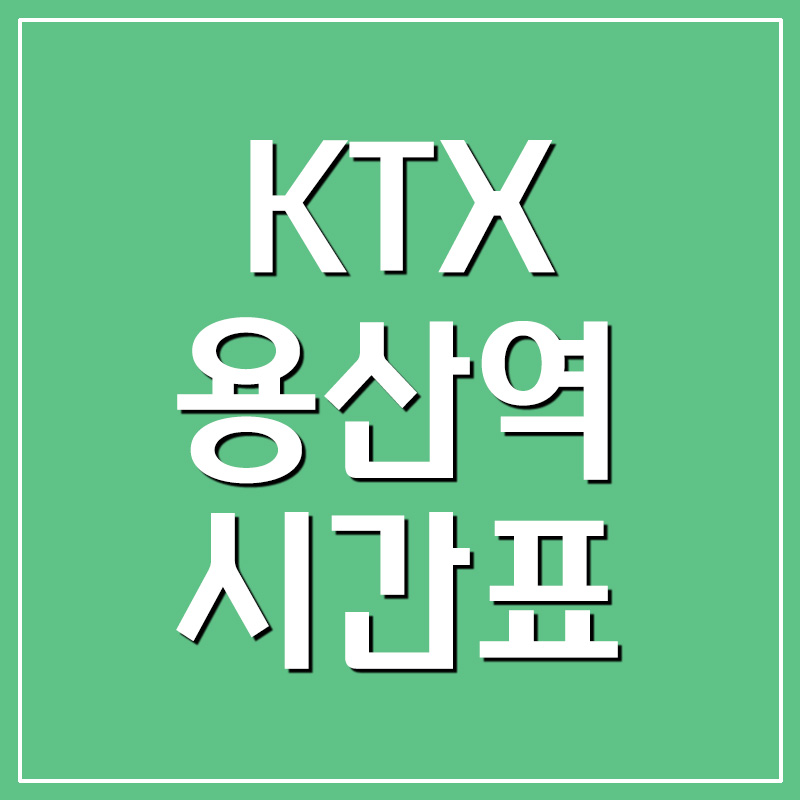 용산역 KTX 열차 시간표