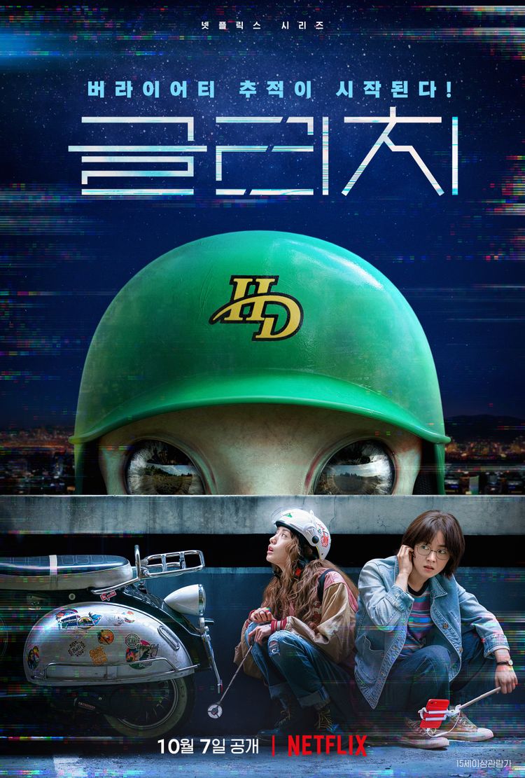[22년 10월 공개] 넷플릭스 '글리치' 전여빈, 나나의 외계인 추적 버라이어티