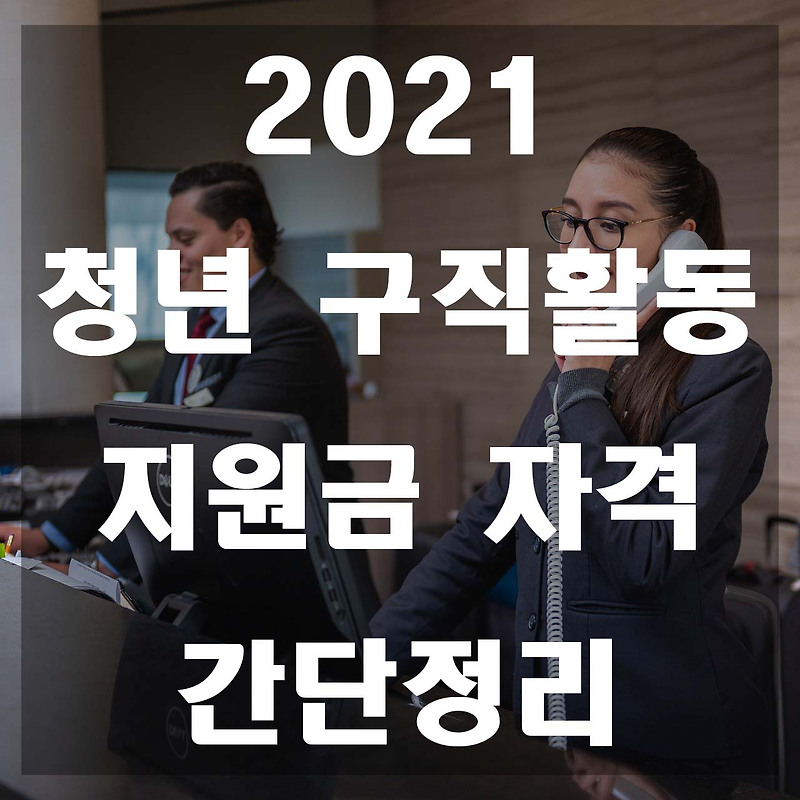 2021 청년 구직활동지원금 자격 총정리