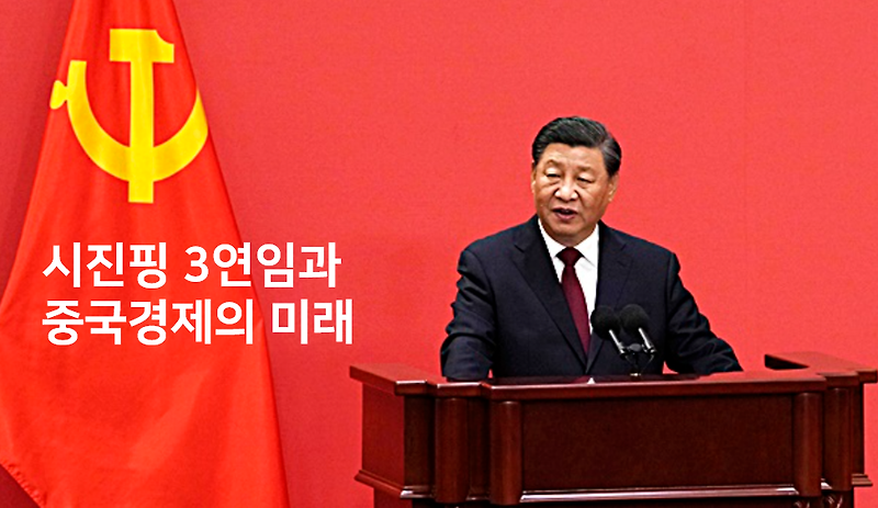 시진핑의 3연임과 중국경제의 미래