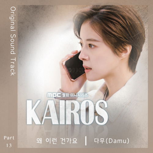 [드라마OST/드라마음악] 카이로스 OST Part.13 #왜 이런 건가요 - 다무 (Damu) #왜 이런 건가요 가사 #카이로스 OST Part.13 다무 (Damu) #romaji lyrics