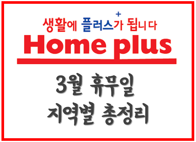 [생활의지혜] 홈플러스 휴무일, 영업시간 3월 지역별 총정리!