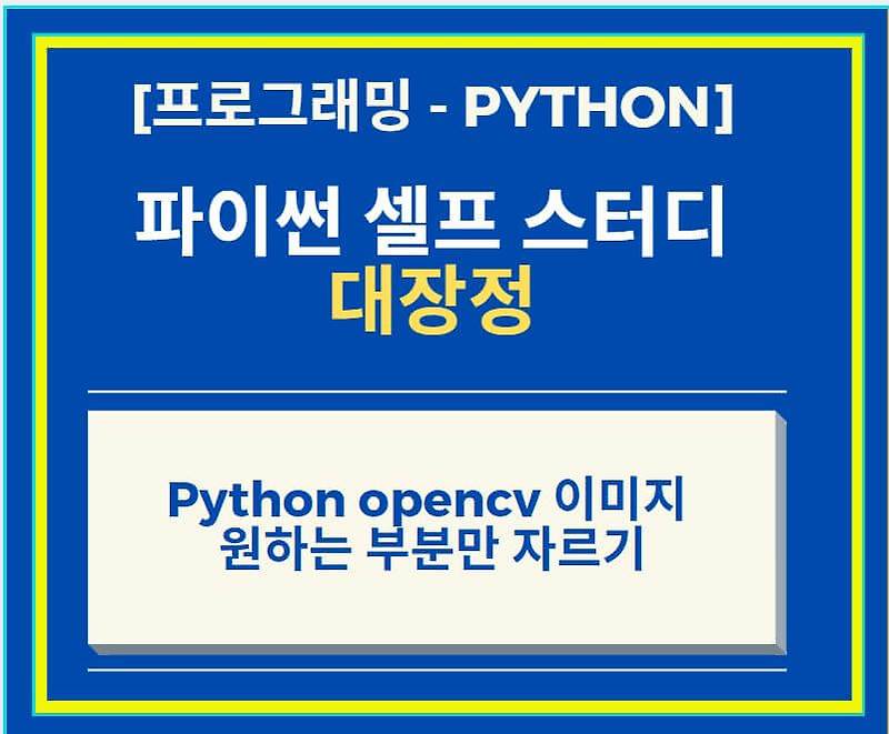 Python opencv 이용하여 이미지 원하는 부분만 자르기 방법