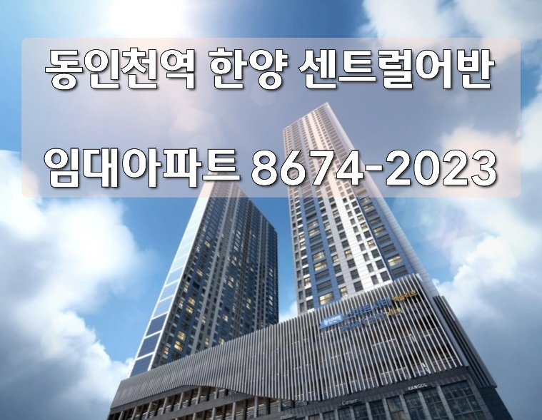 동인천역 한양 센트럴어반 모델하우스 위치안내  동인천 송현동 민간임대아파트