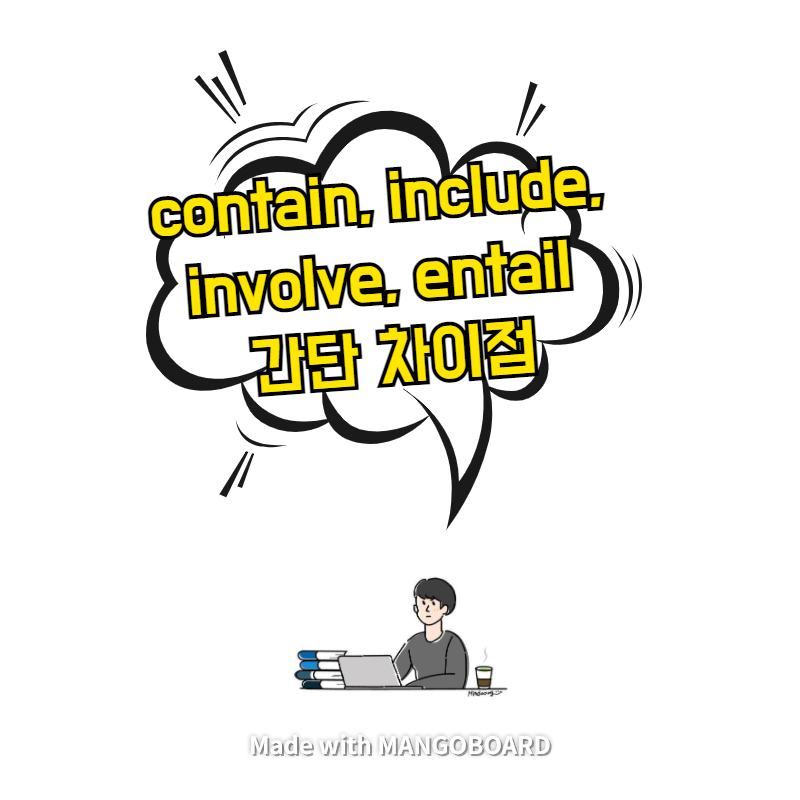 contain, include, involve, entail 간단 차이점