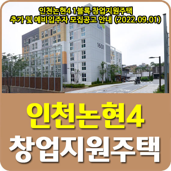 인천논현4 1블록 창업지원주택 추가 및 예비입주자 모집공고 안내 (2022.09.01)