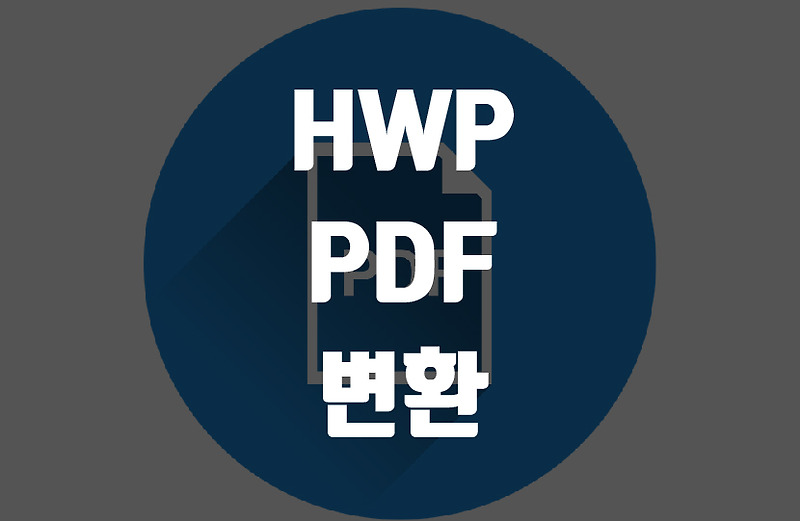 HWP PDF 1초만에 변환하기(프로그램 NO)