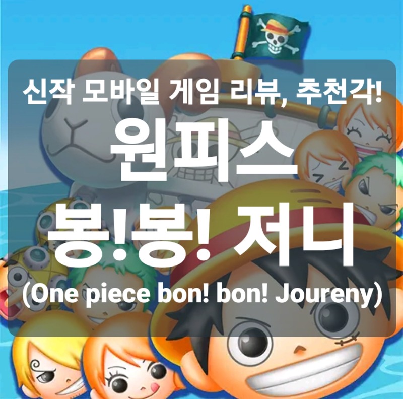 모바일 게임 순위, 원피스 봉봉 저니 플레이 리뷰 (모바일 게임 추천,One Piece Bon Bon Journey)