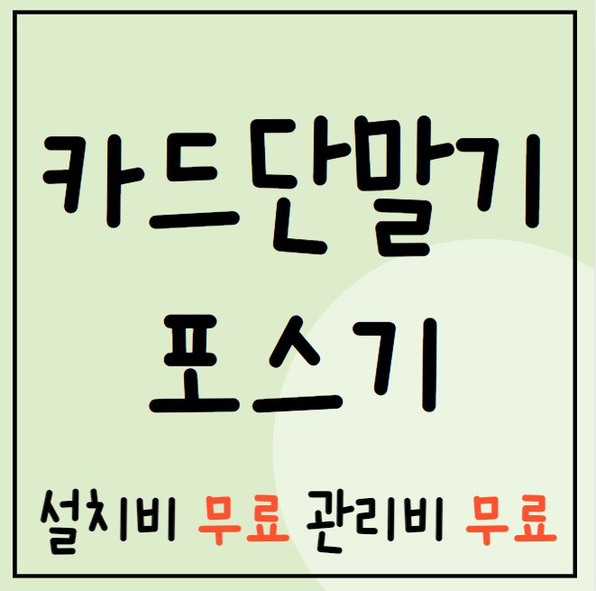 김포 카드단말기 유선 무선 이동식 휴대용 장기본동 포스기 단말기 설치 구매 임대 렌탈