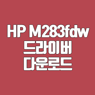HP M283fdw 드라이버 다운로드