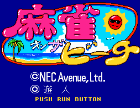 (NEC Avenue) 마작 온 더 비치 - 麻雀オンザビーチ Mahjong on The Beach (PC 엔진 CD ピーシーエンジンCD PC Engine CD - iso 파일 다운로드)